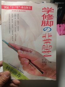 学修脚の非常脚艺