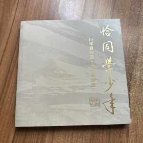 恰同学少年——百年复兴路上的留苏印迹