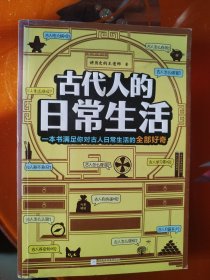 古代人的日常生活（古人怎么驱蚊？刷牙？擦屁屁？满足你对古人日常生活的全部好奇）（这本史书真好看文库）