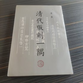 清代版刻一隅