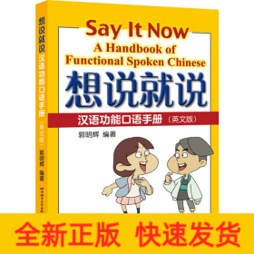 想说就说：汉语功能口语手册