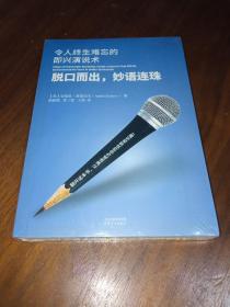 脱口而出，妙语连珠：令人终生难忘的即兴演说术