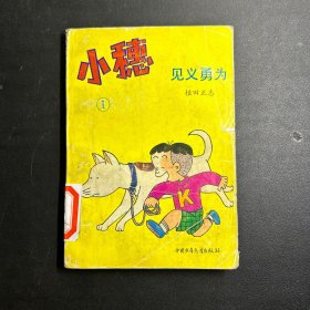 小穗：1.见义勇为