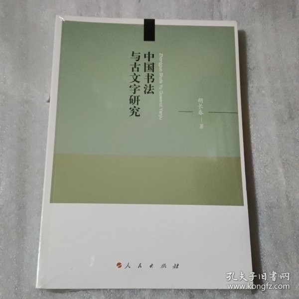 中国书法与古文字研究【没开封】