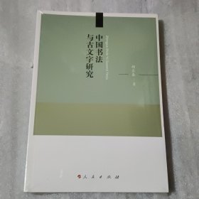 中国书法与古文字研究【没开封】