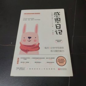 感恩日记
