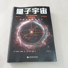 量子宇宙（世界公认的量子力学科普经典，一本书让你弄清楚宇宙的本质，看到科技的未来。升级译本！）