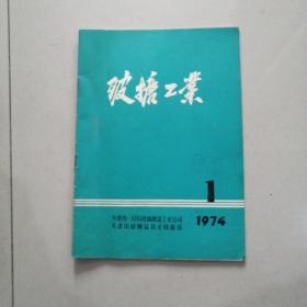 玻璃搪瓷工业1974 1