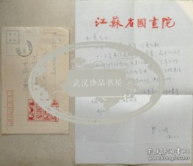 费新我之子、苏州书协副主席，著名书法家费之雄信札及实寄封