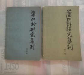 蒲松龄研究集刊 “2册合售”
