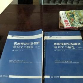 民间借贷纠纷案件裁判文书精选（上下）