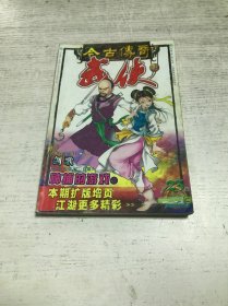 今古传奇 武侠版（2003年第二十三期 总第四十一期）