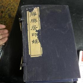 静乐居印娱（一函套全四册）