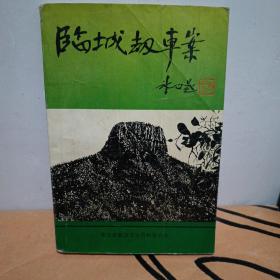 临城劫车案。一版一印，冰心老人提写书名