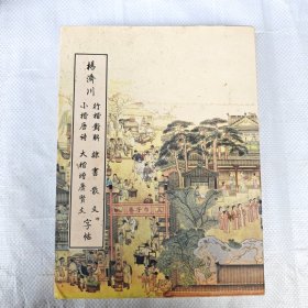 杨济川字帖【行楷 小楷 大楷 隶书】四册全 带原盒套