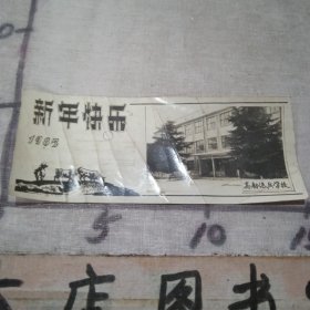 书签：1985年新年快乐【高射炮兵学校照】