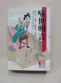 喻世明言