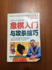 象棋入门与攻杀技巧