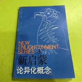 新启蒙3《论异化概念》1989年一版一印，印数1-10000册
