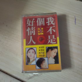 我不是个好情人（磁带）（未开封）