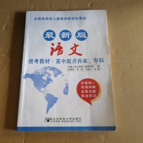 语文/最新成人高考丛书系列 最新版全国各类成人高等学校招生考试统考教材·高中起点升本、专科