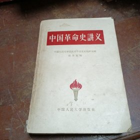 中国草命史体义