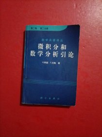 微积分和数学分析引论（第二卷）