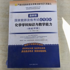 2016最新版 国家教师资格考试统考教材：化学学科知识与教学能力（高级中学）