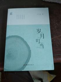岁月叮当 签名本