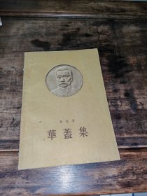 华盖集