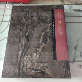 中国历代绘画品类理法研究：林木卷