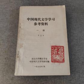 中国现代文学学习参考资料（第一册）上