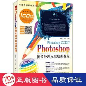 Photoshop 图像处理标准培训教程