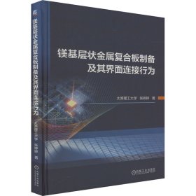 镁基层状金属复合板制备及其界面连接行为 9787111740988 张婷婷 机械工业出版社