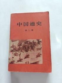 中国通史 第三册