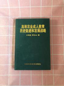 高等农业成人教育的历史轨迹与发展战略