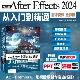 中文版After Effects 24从入门到精通(微课)(全彩版)