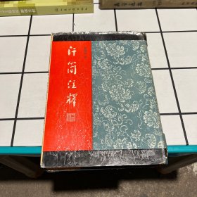 汗简注释