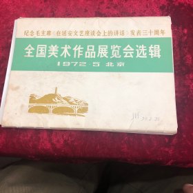 全国美术作品展览会选辑(1972 5北京)