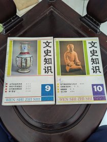 文史知識 九本合售