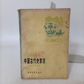 中国古代常识:历史地理部分(青年文库)