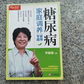 图说生活畅销升级版：糖尿病家庭调养专家指导（畅销升级版）