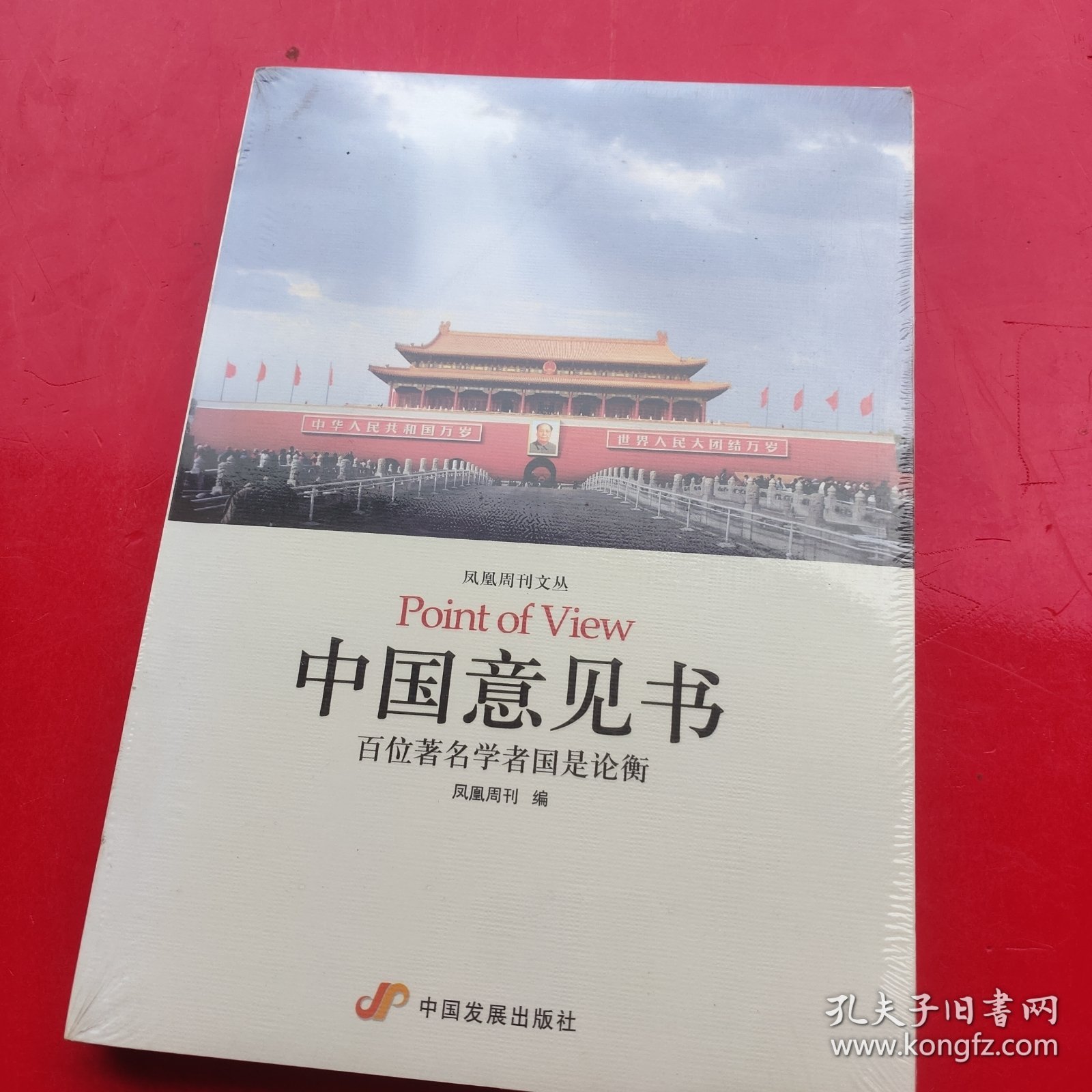 中国意见书：百位著名学者国是论衡
