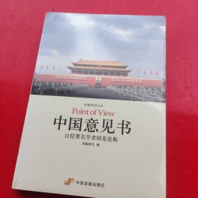 中国意见书：百位著名学者国是论衡