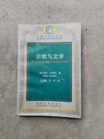 宗教与文学（有划痕）