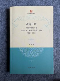 改造日常：《新民晚报》与社会主义上海生活空间之建构（1949-1966）