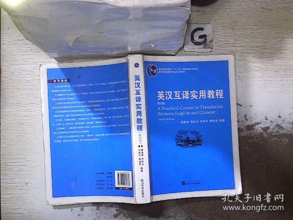 普通高等教育“十一五”国家级规划教材：英汉互译实用教程（第4版）