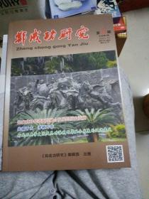 郑成功研究 总33期 2021年第12期———内史料多，看拍图