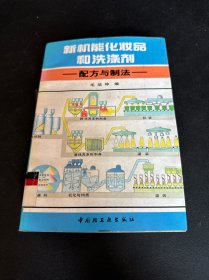 新机能化妆品和洗涤剂配制与方法