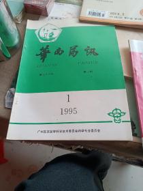 华南药讯1995年1